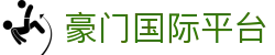 豪门国际平台 - 豪门国际h5 - 【平台登录网站】